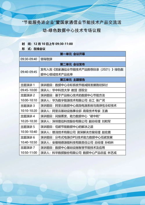 關(guān)于開展節(jié)能服務(wù)進(jìn)企業(yè)暨國(guó)家通信業(yè)節(jié)能技術(shù)產(chǎn)品線上交流活動(dòng)的通知